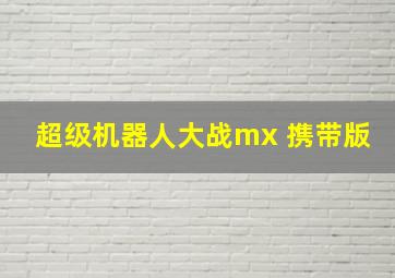 超级机器人大战mx 携带版